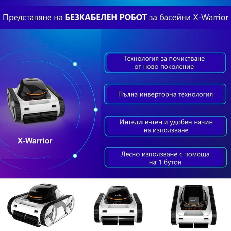 Безкабелен робот за басейн X-Warrior X60
